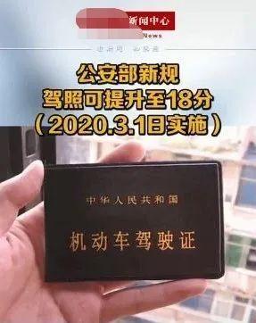 交通新规驾驶证一共多少分（谣言3月1日起12分变18分）(1)
