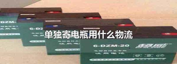单独寄锂电池用什么物流,什么快递可以寄电池图4