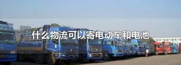 单独寄锂电池用什么物流,什么快递可以寄电池图3