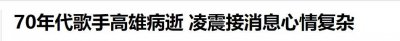 ​68岁歌手高雄突传去世！心血管阻塞致肺部细菌感染，脚肿常年咳嗽