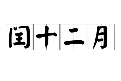 ​闰月里到底有没有闰腊月