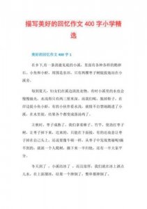 ​美好的回忆作文开头怎么写？美好的回忆作文开头和结尾