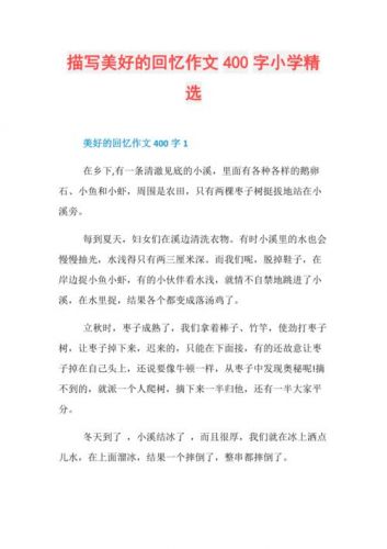 美好的回忆作文开头怎么写?美好的回忆作文开头和结尾-第1张图片-