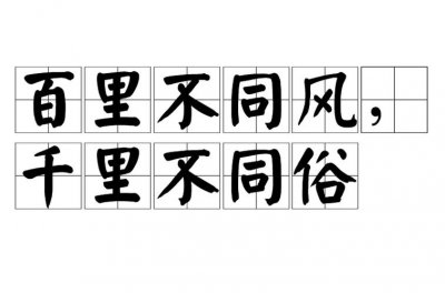 ​百里不同风千里不同俗的意思是什么（百里不同风千里不同俗的出处）