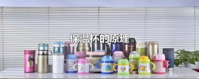 ​保温杯的原理