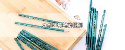 ​2b和4b铅笔的区别
