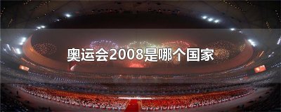 ​奥运会2008是哪个国家