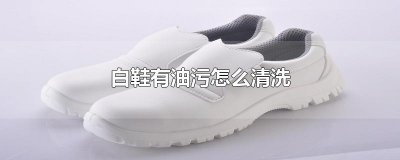​白鞋有油污怎么清洗