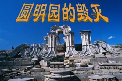 ​英法联军为何不抢故宫只抢圆明园