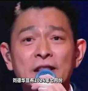 ​爱无价！粉丝毫不犹豫刘德华最后巡演门票飙升至一万元谁能阻挡？