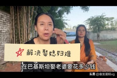 ​在巴基斯坦娶个媳妇得花多少钱？看看真实的写照。