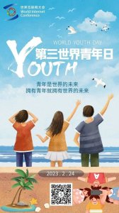​第三世界青年日丨凝聚数字青年的点滴微光 点亮未来世界的耀眼星海