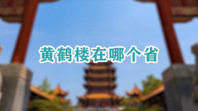​岳阳楼在哪个省哪个市 故人西辞黄鹤楼中的黄鹤楼在哪个省