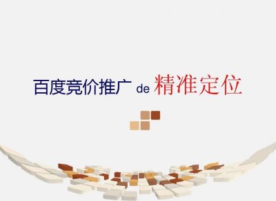 ​什么是百度竞价