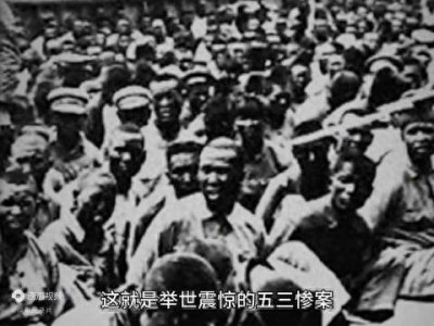 ​勿忘国耻，今天是“五三惨案”96周年纪念日。