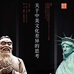 ​解读中美文化之差异和特点