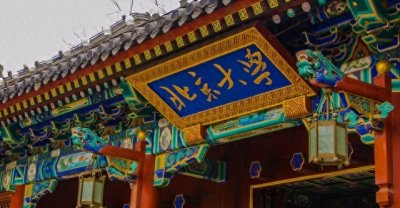 ​我国“双一流”最高等级的“北京大学”历任校长盘点