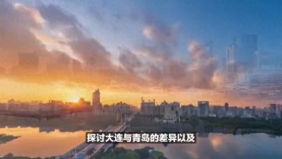 ​大连VS青岛，这两座海滨城市差距有多大...........