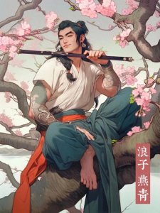 ​（水浒）浪子燕青：生当复来归，死当长相思。