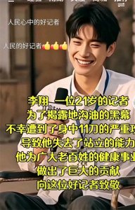 ​年轻记者李翔以生命韦写真相，勇揭地沟油黑幕惨遭毒手