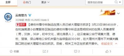 ​奋战30小时，云南德宏州看守所脱逃死缓犯人被抓获