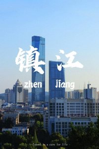 ​江苏镇江旅行 3 天，一共去了好几个景点，谈一些个人真实感受！