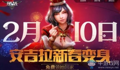 ​逆战安吉拉新春变色活动地址 大吉大利安吉拉免费领取