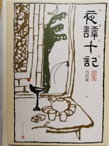 ​摆龙门阵——马识途先生的《夜谭十记》真是本好书