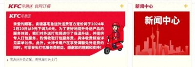 ​肯德基宅急送外送费官方定价即日起下调为6元，你会吃吗？