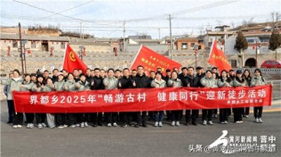 ​昔阳县界都乡举办“畅游古村 健康同行”迎新徒步活动