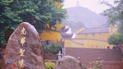 ​中国四大佛教名山之一九华山