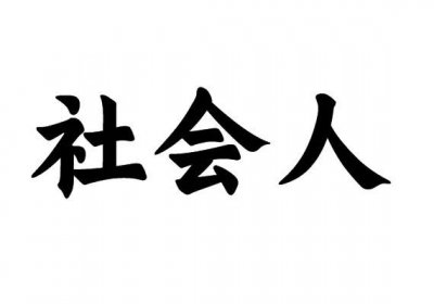 ​我是一个“社会人儿”，自打我出生起就有“社会保险”罩着我