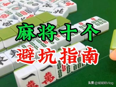 ​打麻将想要赢，一定要知道这十个麻将避坑指南。