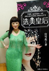 ​她是中国第一美妇，因太美曾被克林顿接见，为显年轻28年不近男色