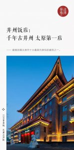 ​并州饭店：千年古并州 太原第一店
