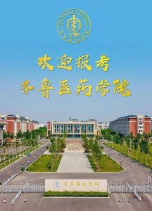 ​齐鲁医药学院2023年高职（专科）单招和综合评价招生章程