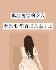 ​自信独立的女人最美
