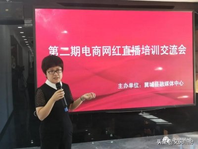 ​翼城县融媒体中心：第二期电商网红直播培训交流会开课