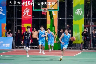 ​“村BA”来了！谢岗镇大厚村篮球赛全面开打