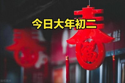 ​大年初二注意事项来啦！避开这些禁忌，新年好运连连！