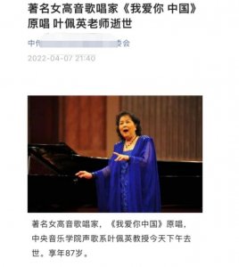 ​歌唱家叶佩英脑溢血去世！享年87岁，一首《我爱你中国》唱响全国
