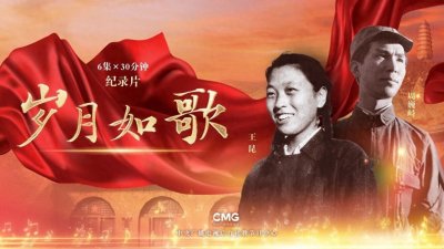​歌声铸就时代丰碑！纪录片《岁月如歌》今晚开播