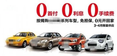 ​4S店的“0元购车”，车主到底是赚到了？还是亏大了？