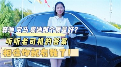 ​奔驰、宝马和奥迪，到底哪个质量好？看完你就明白了！