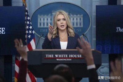 ​白宫美女发言人果然是个狠人：记者说错一句话，现场直接被封杀