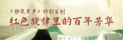 ​静夜有声 | 我为祖国献石油