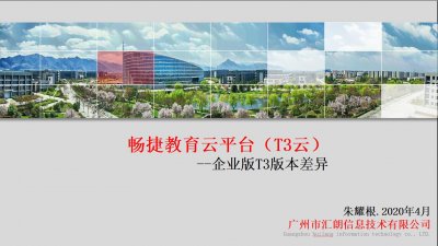 ​畅捷教育云平台（T3云）与企业版T3版本差异