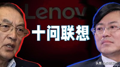 ​国资流失？背刺华为？直击关于联想的10大争议