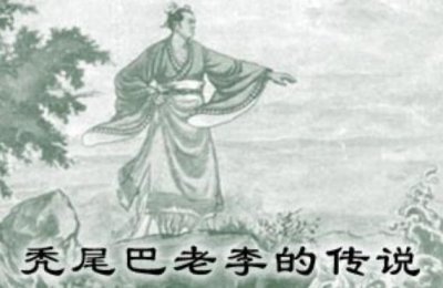 ​《秃尾巴老李》的传说与闯关东的那些事儿