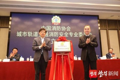 ​中国消防协会城市轨道交通消防安全专业委员会在徐州成立